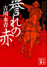 画像をギャラリービューアに読み込む, #吉川 永青 著 #誉れの赤 ヨシカワナガハル :9784062934398