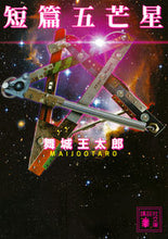 画像をギャラリービューアに読み込む, #舞城 王太郎 #短篇五芒星 マイジヨウオウタロウ :9784062934992