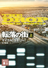 画像をギャラリービューアに読み込む, #M.コナリー #転落の街 上 コナリ-マイクルM :9784062935012