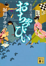 画像をギャラリービューアに読み込む, #堀川 アサコ 著 #おちゃっぴい 大江戸八百八 ホリカワアサコ :9784062935388