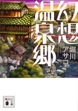 画像をギャラリービューアに読み込む, #堀川 アサコ 著 #幻想温泉郷 ホリカワアサコ :9784062935449