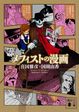 画像をギャラリービューアに読み込む, #喜国 雅彦 著 #メフィストの漫画 キクニマサヒコ :9784062935548