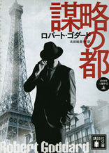 画像をギャラリービューアに読み込む, #R.ゴダード 著 #謀略の都 上 1919年三部作 1 ゴダ-ドロバ-トR :9784062935739