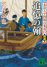 画像をギャラリービューアに読み込む, #芝村 凉也 #追憶の翰 素浪人半四郎百鬼夜行 拾遺 シバムラリヨウヤ :9784062935753