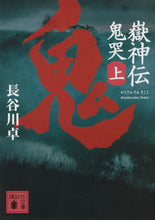 画像をギャラリービューアに読み込む, #長谷川 卓 #嶽神伝 鬼哭 上 ハセガワタク :9784062935777