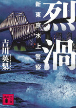 画像をギャラリービューアに読み込む, #吉川 英梨 #烈渦 新東京水上警察 ヨシカワエリ | Eri Yoshikawa :9784062935807