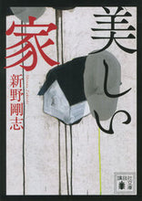 画像をギャラリービューアに読み込む, #新野 剛志 著 #美しい家 シンノタケシ :9784062935814