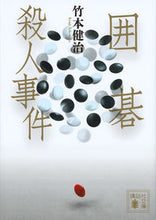 画像をギャラリービューアに読み込む, #竹本 健治 著 #囲碁殺人事件 タケモトケンジ :9784062935937