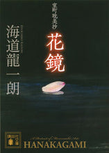画像をギャラリービューアに読み込む, #海道 龍一朗 著 #室町耽美抄 花鏡 カイトウリユウイチロウ :9784062936255