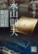 画像をギャラリービューアに読み込む, #堀川 惠子 #永山則夫 封印された鑑定記録 ホリカワケイコ :9784062936286