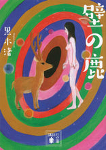 画像をギャラリービューアに読み込む, #黒木 渚 #壁の鹿 クロキナギサ :9784062936453