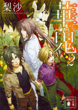 画像をギャラリービューアに読み込む, #梨沙 著 #華鬼 2 リサ :9784062937528