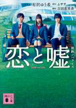 画像をギャラリービューアに読み込む, #有沢 ゆう希 #恋と嘘 映画ノベライズ アリサワユウキ :9784062937627
