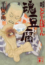 画像をギャラリービューアに読み込む, #平山 夢明 著 #魂豆腐 大江戸怪談どたんばたん(土壇場譚 ヒラヤマユメアキ :9784062937825