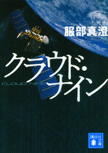 画像をギャラリービューアに読み込む, #服部 真澄 著 #クラウド・ナイン ハツトリマスミ :9784062937924