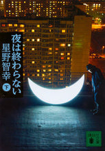 画像をギャラリービューアに読み込む, #星野 智幸 著 #夜は終わらない 下 ホシノトモユキ :9784062938143