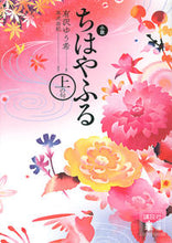 画像をギャラリービューアに読み込む, #有沢 ゆう希 #小説 ちはやふる 上の句 アリサワユウキ :9784062938426