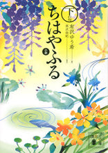 画像をギャラリービューアに読み込む, #有沢 ゆう希 #小説 ちはやふる 下の句 アリサワユウキ :9784062938471