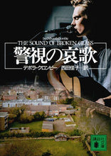 画像をギャラリービューアに読み込む, #D.クロンビー 著 #警視の哀歌 クロンビ-デボラD :9784062938570