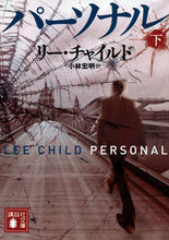 画像をギャラリービューアに読み込む, #L.チャイルド 著 #パーソナル 下 チヤイルドリ-L :9784062938716