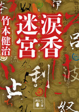 画像をギャラリービューアに読み込む, #竹本 健治 著 #涙香迷宮 タケモトケンジ :9784062938723