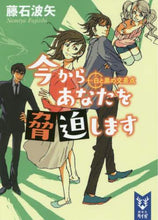 画像をギャラリービューアに読み込む, 藤石波矢 / 今からあなたを脅迫します白と黒の交差点