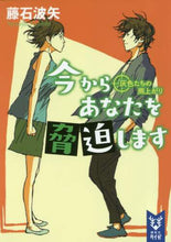 Load image into Gallery viewer, 藤石波矢 / 今からあなたを脅迫し灰色たちの雨上がり