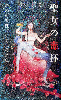 The Saint's Poisoned Chalice: I Already Considered That Possibility Kodansha: 9784062990790