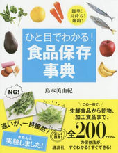 画像をギャラリービューアに読み込む, 島本美由紀 / ひと目でわかる!食品保存事典簡単!長持