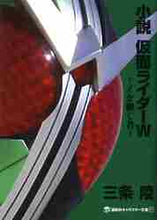 画像をギャラリービューアに読み込む, 三条陸 / 小説仮面ライダーW~Zを継ぐ者~