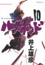 画像をギャラリービューアに読み込む, #井上 雄彦 #バガボンド 10 イノウエタケヒコ | Inouetakehiko Vagabond 10 :9784063287554