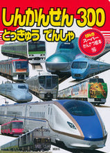 画像をギャラリービューアに読み込む, #しんかんせん とっきゅうでんしゃ300 :9784063386172