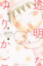 画像をギャラリービューアに読み込む, 沖田×華 / 透明なゆりかご1