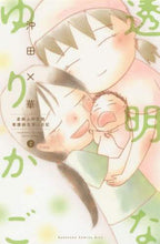 画像をギャラリービューアに読み込む, 沖田×華 / 透明なゆりかご2