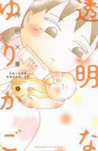 画像をギャラリービューアに読み込む, 沖田×華 / 透明なゆりかご3
