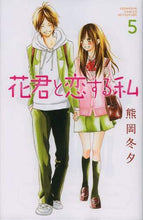 画像をギャラリービューアに読み込む, 熊岡冬夕 / 花君と恋する私5