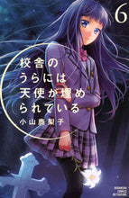 画像をギャラリービューアに読み込む, #小山 鹿梨子 著 #校舎のうらには天使が埋められている 6 コヤマカリコ :9784063419078
