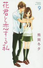 画像をギャラリービューアに読み込む, 熊岡冬夕 / 花君と恋する私9