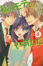 画像をギャラリービューアに読み込む, ぢゅん子 / 私がモテてどうすんだ4