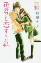 Load image into Gallery viewer, 熊岡冬夕 / 花君と恋する私10