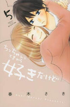 Load image into Gallery viewer, 春木さき / ちっちゃいときから好きだけど5