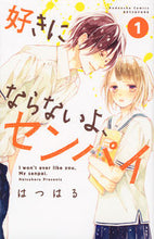 画像をギャラリービューアに読み込む, #はつはる 著 #好きにならないよ、センパイ 1 ハツハル :9784063419979