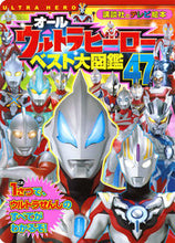 画像をギャラリービューアに読み込む, #オールウルトラヒーロー ベスト大図鑑47 :9784063446913