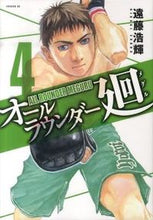 画像をギャラリービューアに読み込む, #遠藤 浩輝 著 #オールラウンダー廻 4 エンドウヒロキ :9784063523256