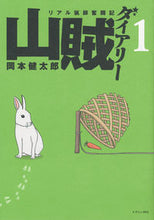 Load image into Gallery viewer, #岡本 健太郎 著 #リアル猟師奮闘記 山賊ダイアリー 1 オカモトケンタロウ :9784063523911