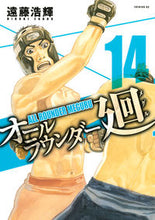 Load image into Gallery viewer, #遠藤 浩輝 著 #オールラウンダー廻 14 エンドウヒロキ :9784063545227