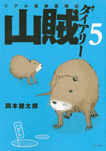 画像をギャラリービューアに読み込む, #岡本 健太郎 著 #リアル猟師奮闘記 山賊ダイアリー 5 オカモトケンタロウ :9784063545265