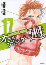 画像をギャラリービューアに読み込む, #遠藤 浩輝 著 #オールラウンダー廻 17 エンドウヒロキ :9784063545821