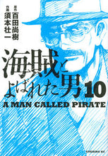 画像をギャラリービューアに読み込む, #須本 壮一 画 #海賊とよばれた男 10 スモトソウイチ :9784063546484