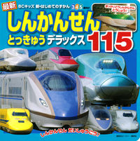 Load image into Gallery viewer, #最新しんかんせんとっきゅうデラックス :9784063591118